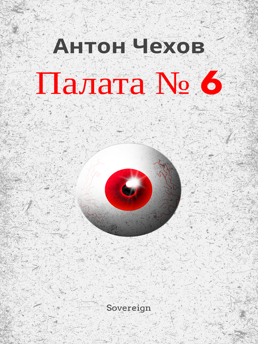 Title details for Палата номер 6 by Антон Чехов - Wait list